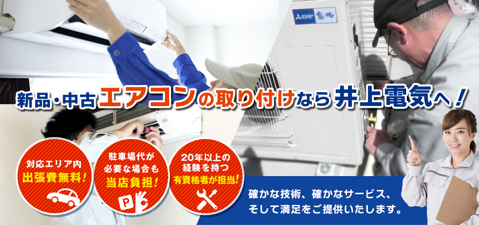 エアコン取り付け 取付 工事なら愛知県名古屋市の電気工事店 井上電気