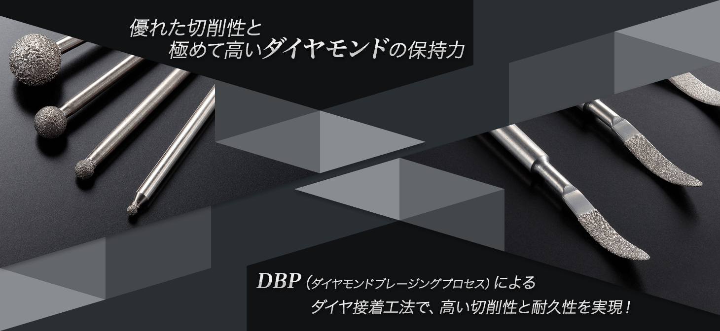 DBP（ダイヤモンドブレージングプロセス）によるダイヤ接着工法で、高い切削生徒耐久性を実現！