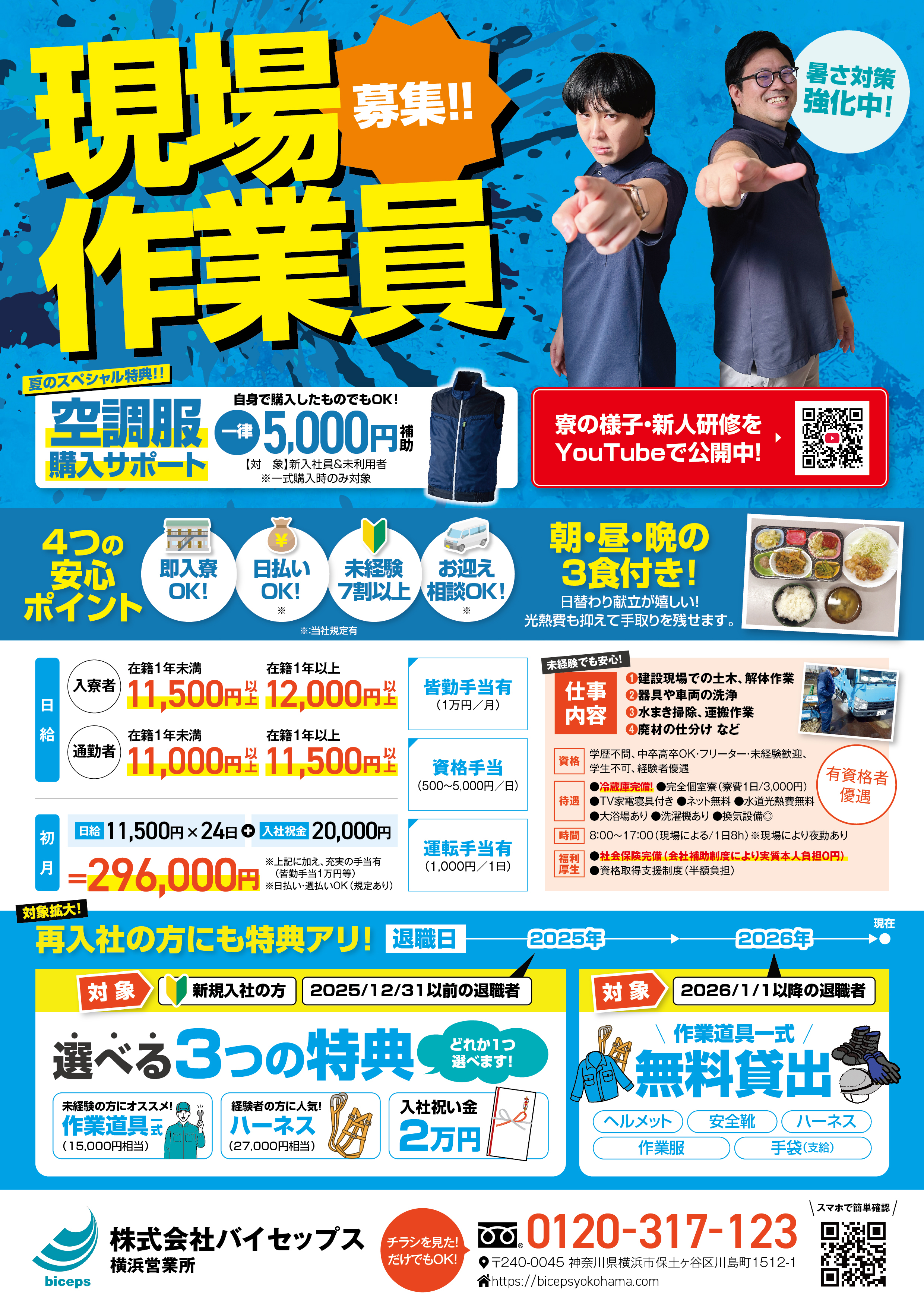 2026年7月作業員募集チラシ_関東_横浜営業所