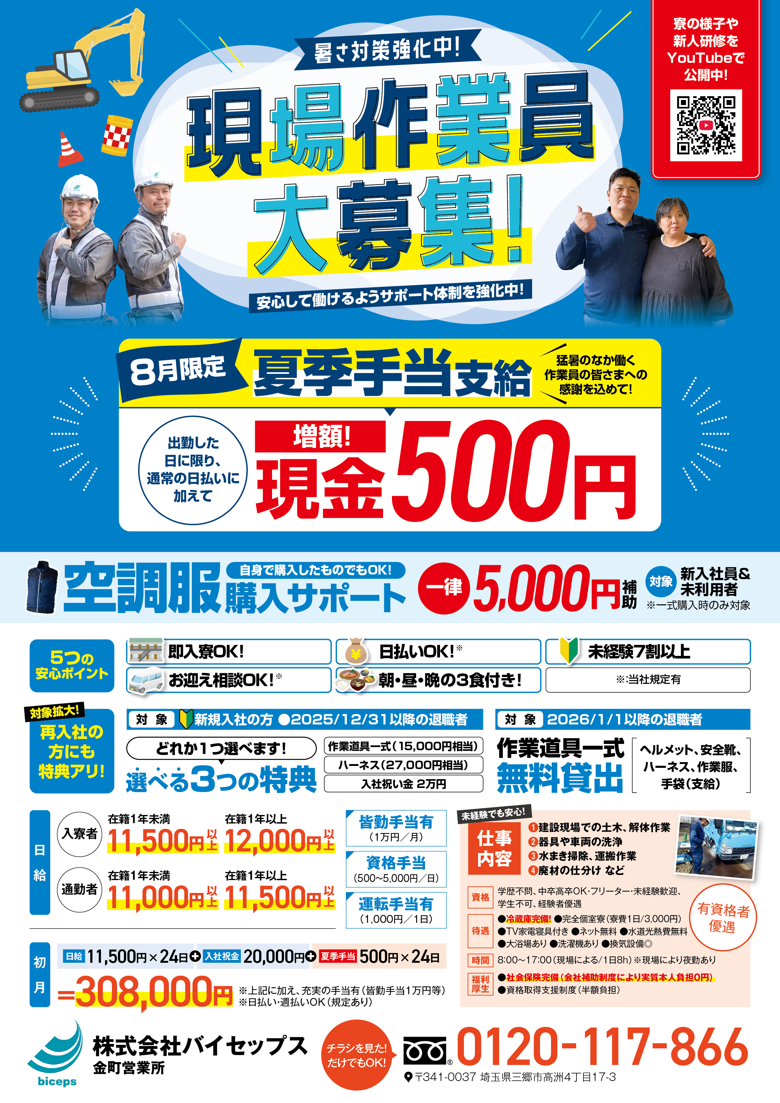 2026年8月作業員募集チラシ_関東_金町営業所