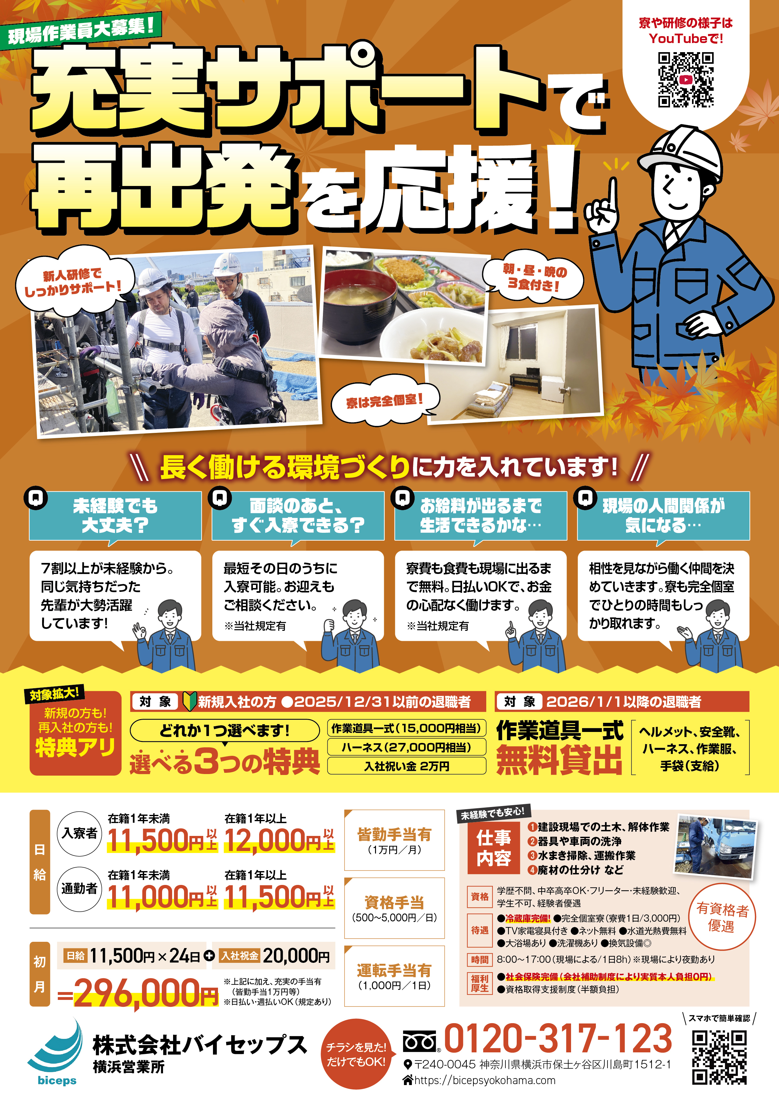 2026年10月作業員募集チラシ_関東_横浜営業所