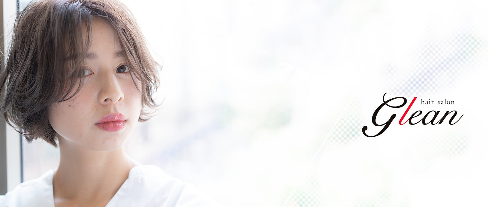 野々市市の美髪改善美容室 Hair Salon Glean ヘアーサロングリーン 野々市市の美髪改善美容室 Hair Salon Glean ヘアーサロングリーン