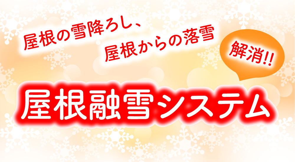 屋根融雪 ロ ドヒ ティング 株式会社 東創建 秋田 屋根融雪 ロ ドヒ ティング 株式会社 東創建 秋田