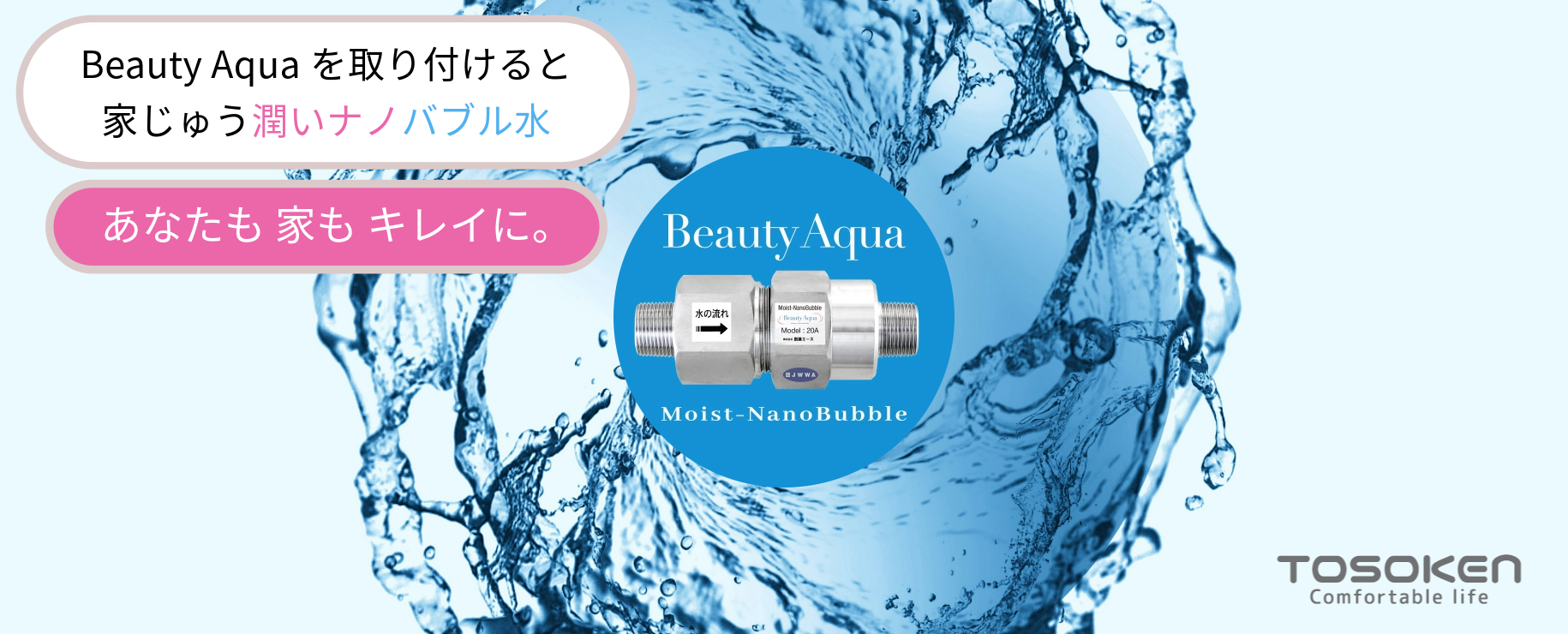 ナノバブル発生装置| ビューティアクア|Beauty Aqua ナノバブル発生装置| ビューティアクア|Beauty Aqua