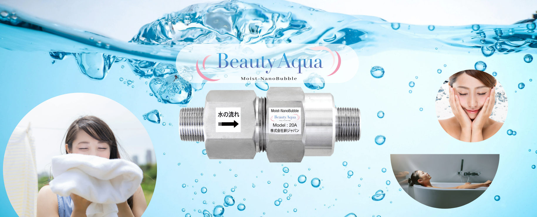 ナノバブル発生装置| ビューティアクア|Beauty Aqua ナノバブル発生装置| ビューティアクア|Beauty Aqua