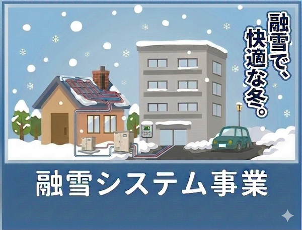 image_融雪秋田_東創建