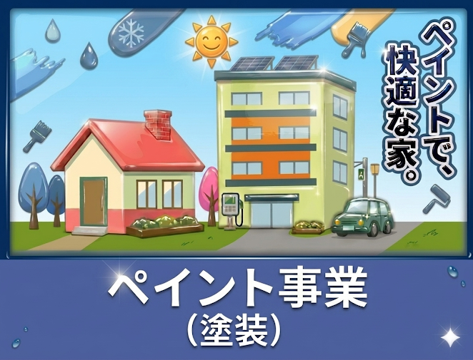 image_塗装秋田