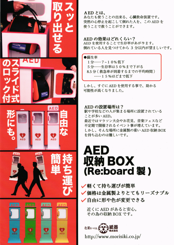 大切な命を守るための軽くて、丈夫で、リーズナブルAED収納BOX