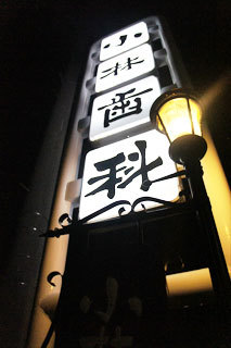 医院の夜の雰囲気 岐阜県岐阜市 小林歯科