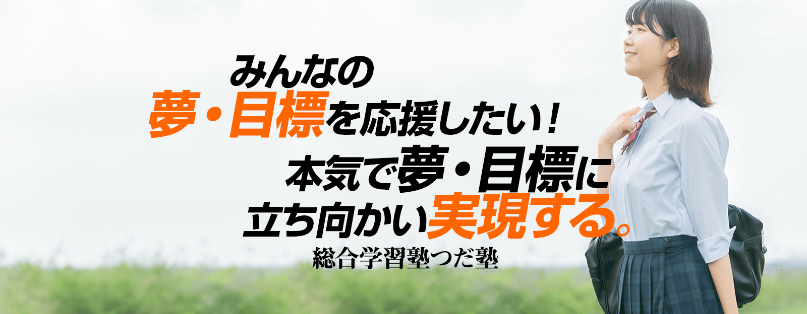 みんなの夢・目標を応援したい！