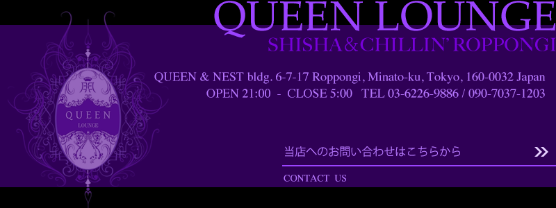 Queen Lounge Shisha Chillin Roppongi 六本木のシーシャ 水たばこ バー Queen Lounge Shisha Chillin Roppongi 六本木のシーシャ 水たばこ バー