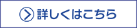 詳しくはこちら3
