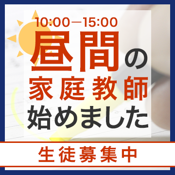 昼間家庭教師バナー1