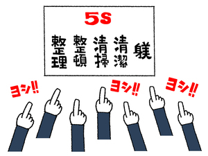 ５S活動と色彩