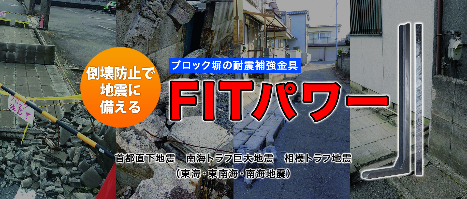 Fitパワー コンクリートブロック塀耐震補強金具なら株式会社creft 東京都足立区
