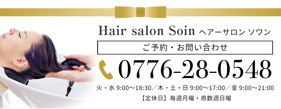 ご予約 お問い合わせ Hair Salon Soin ヘアーサロン ソワン 福井市 ご予約 お問い合わせ Hair Salon Soin ヘアーサロン ソワン 福井市