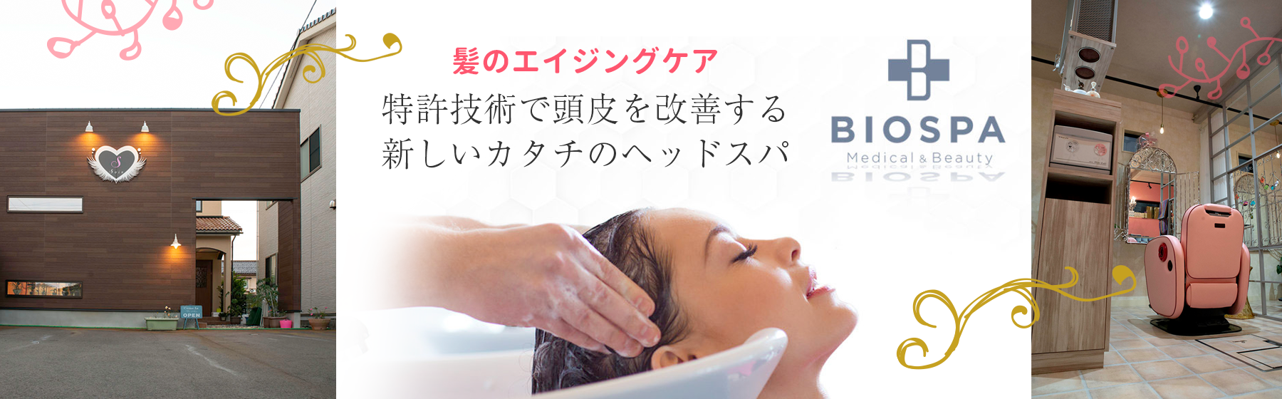 Hair Salon Soin ヘアーサロン ソワン バイオスパのある美容室 福井県福井市 Hair Salon Soin ヘアーサロン ソワン バイオスパのある美容室 福井県福井市