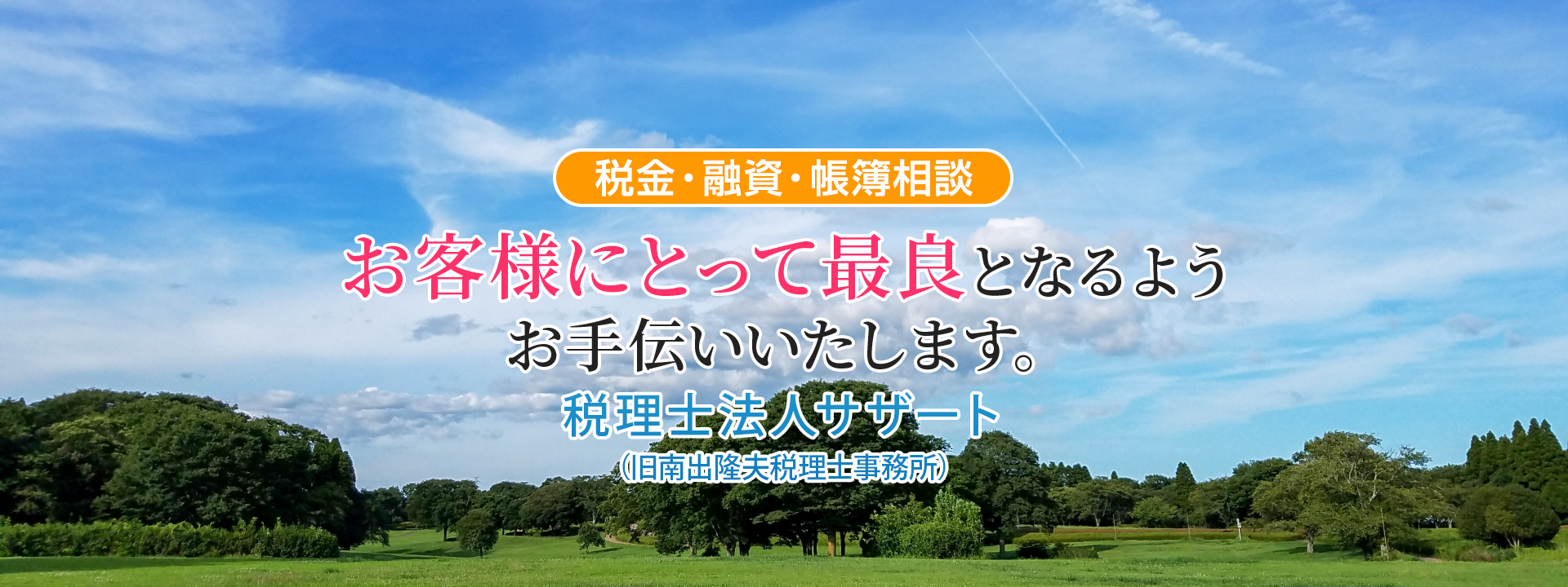 税理士法人サザート （旧南出隆夫税理士事務所）