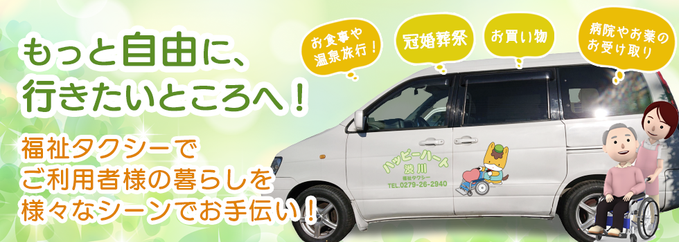 群馬県の介護タクシー 福祉タクシー ハッピーハート渋川 女性ドライバーで安心 群馬県の介護タクシー 福祉タクシー ハッピーハート渋川 女性ドライバーで安心