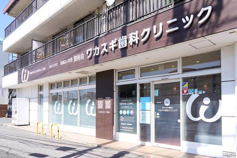 ワカスギ歯科クリニック