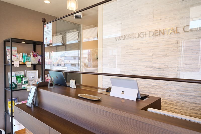 ワカスギ歯科クリニック