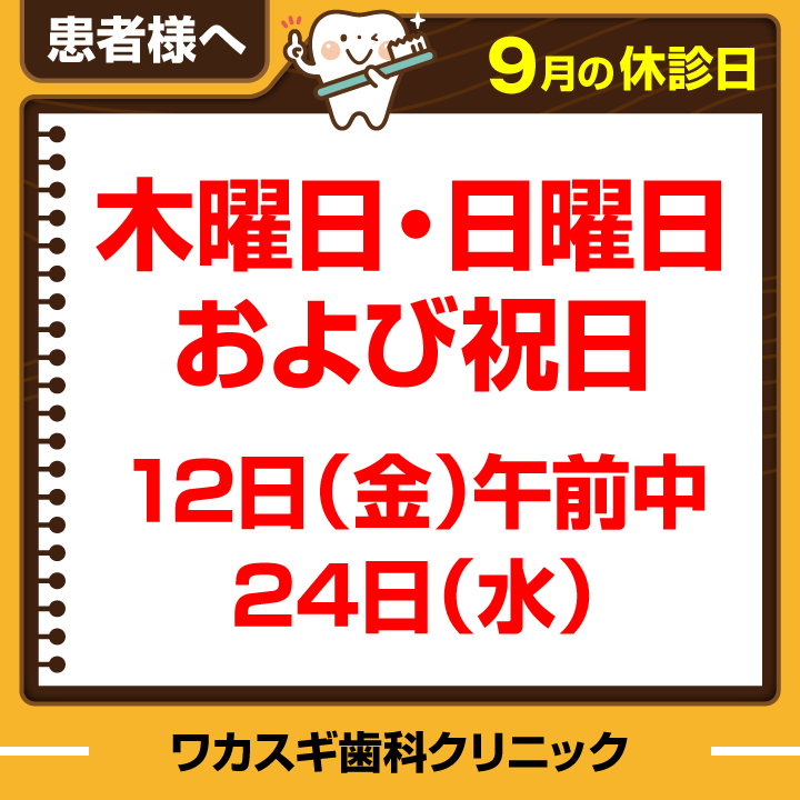 休診日のみ_デザインE_cs6_ワカスギ歯科クリニック_250822