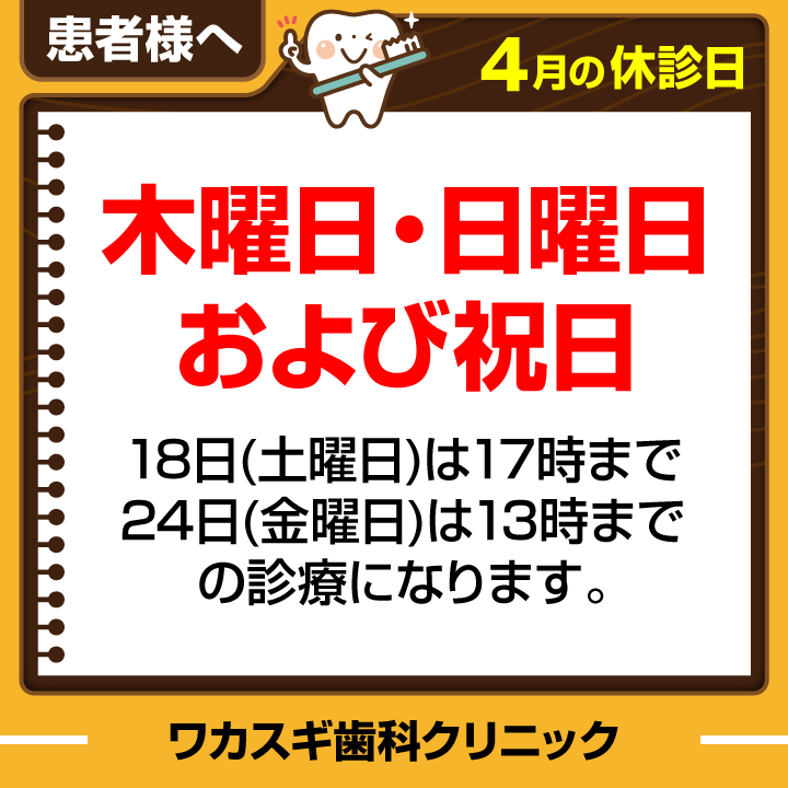 休診日のみ_デザインE_cs6_医療法人社団-敦裕会-ワカスギ歯科クリニック_260319