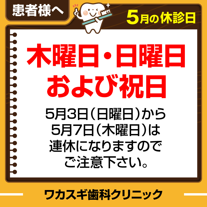 休診日のみ_デザインE_cs6_ワカスギ歯科クリニック_260415
