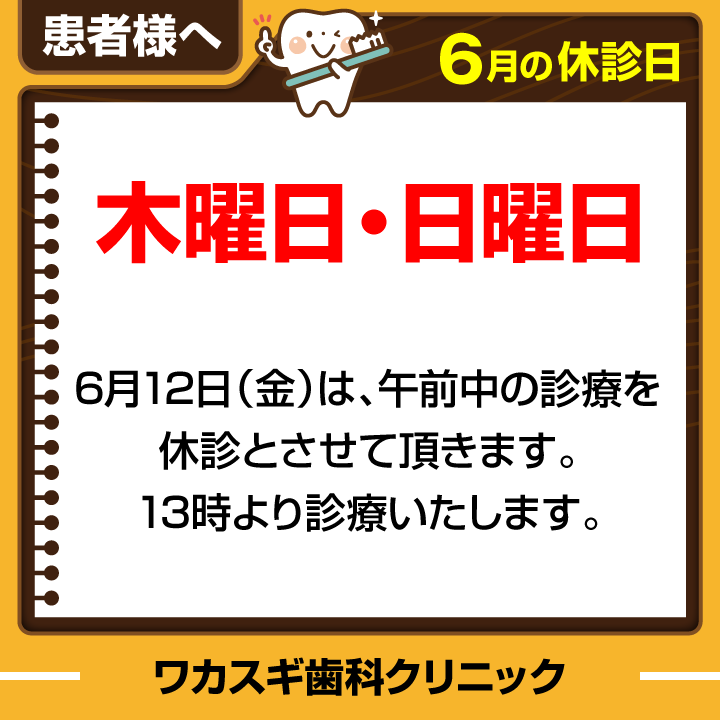 休診日のみ_デザインE_cs6_ワカスギ歯科クリニック_260527