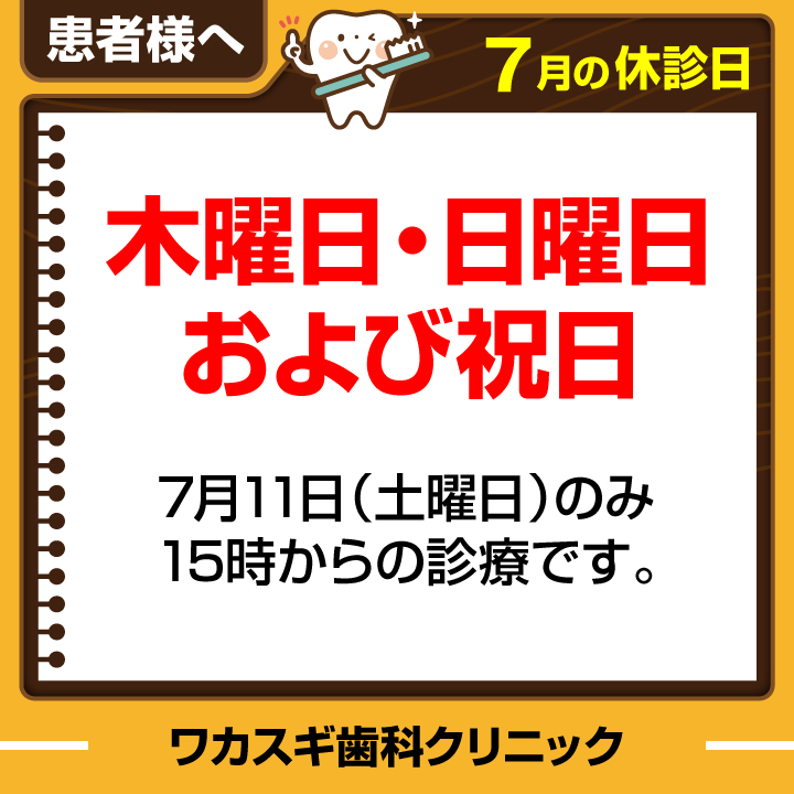 休診日のみ_デザインE_医療法人社団-敦裕会-ワカスギ歯科クリニック_260616_cs6