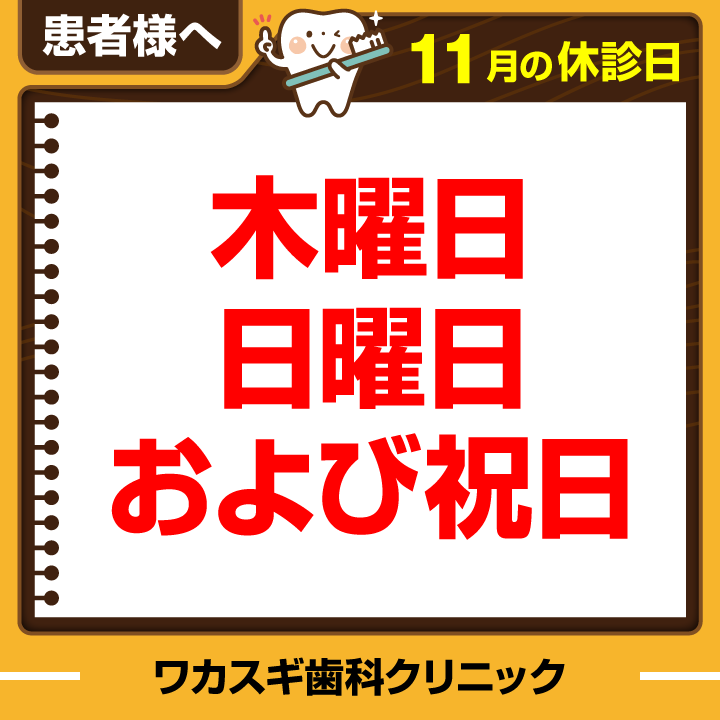 休診日のみ_デザインE_医療法人社団-敦裕会-ワカスギ歯科クリニック_261020_cs6