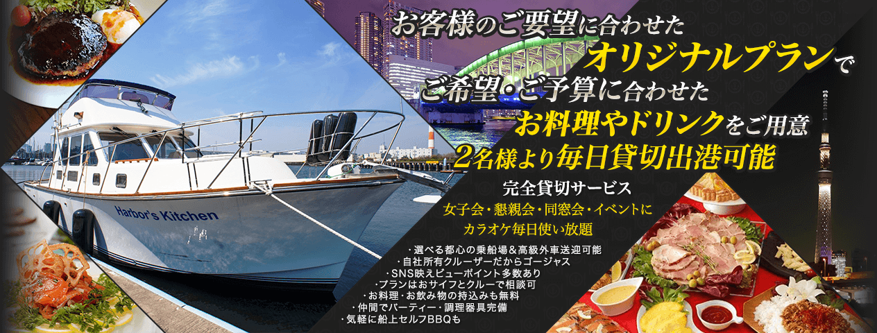 ハーバーズキッチン 東京湾チャータークルージング