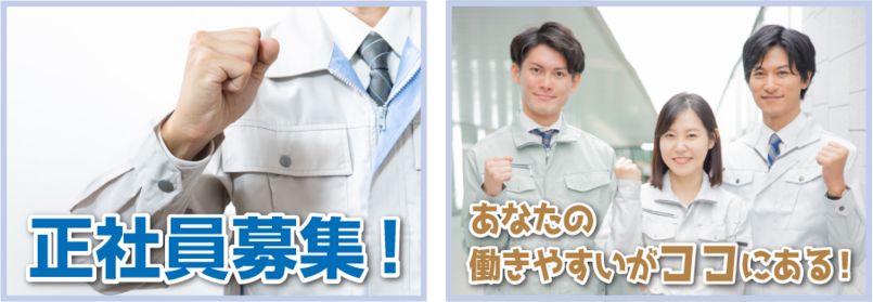 正社員募集