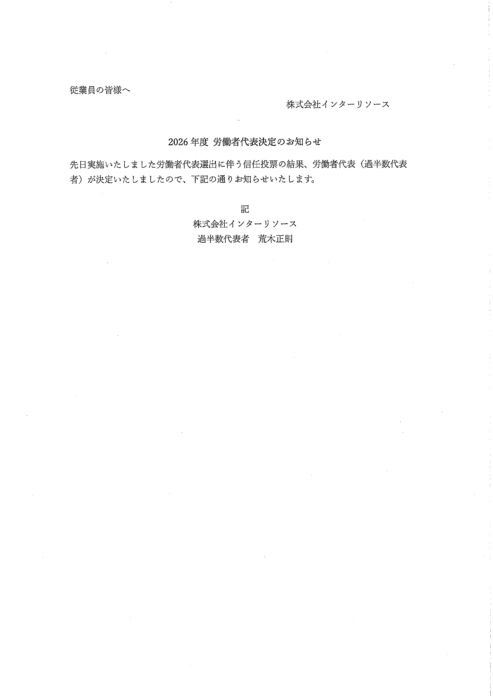 労働者代表決定　お知らせ のコピー