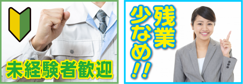 未経験者OK残業少なめ