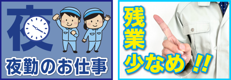 夜勤_残業少なめ