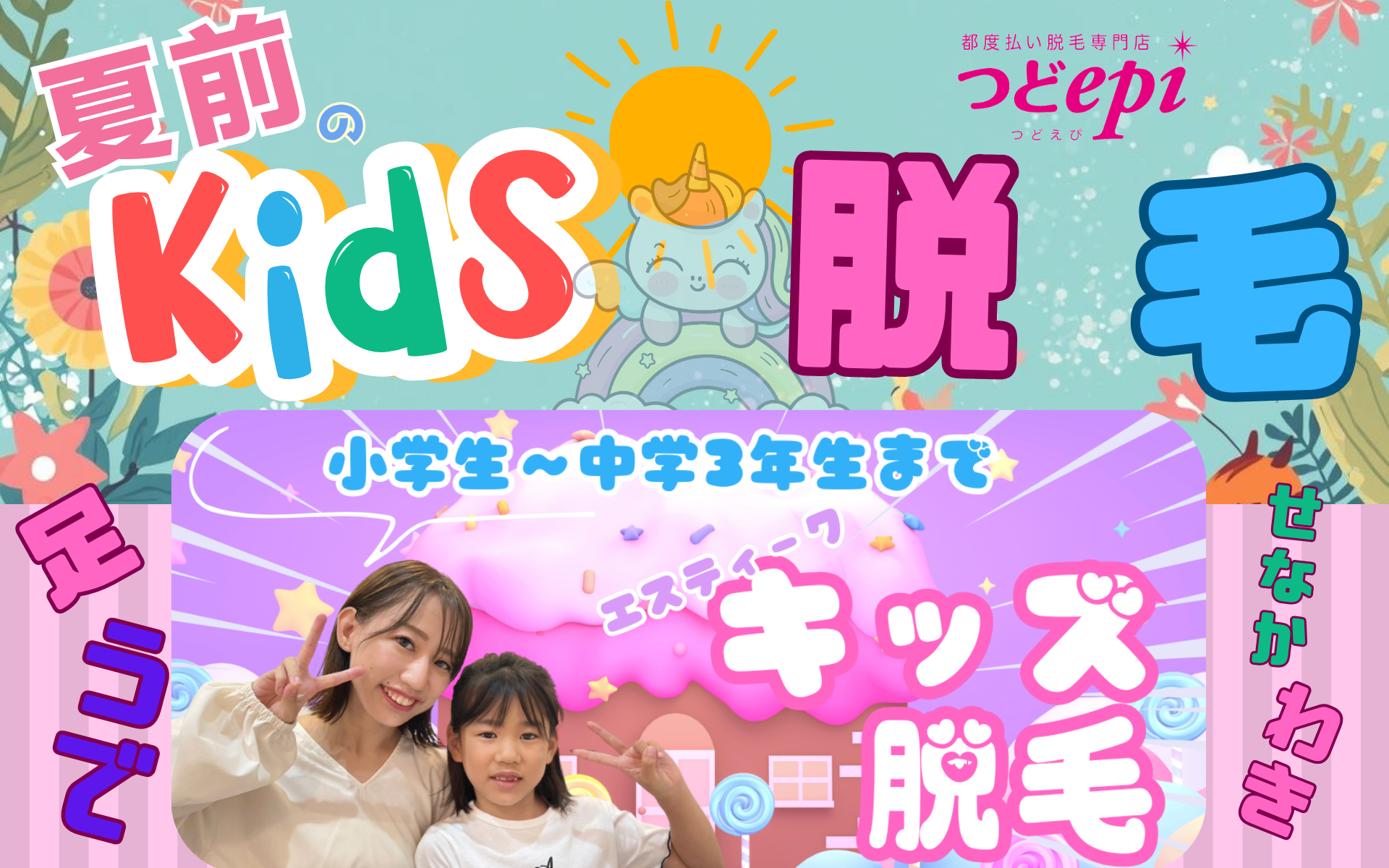 SNS広告　キッズ脱毛のコピー1：1のコピーのコピー