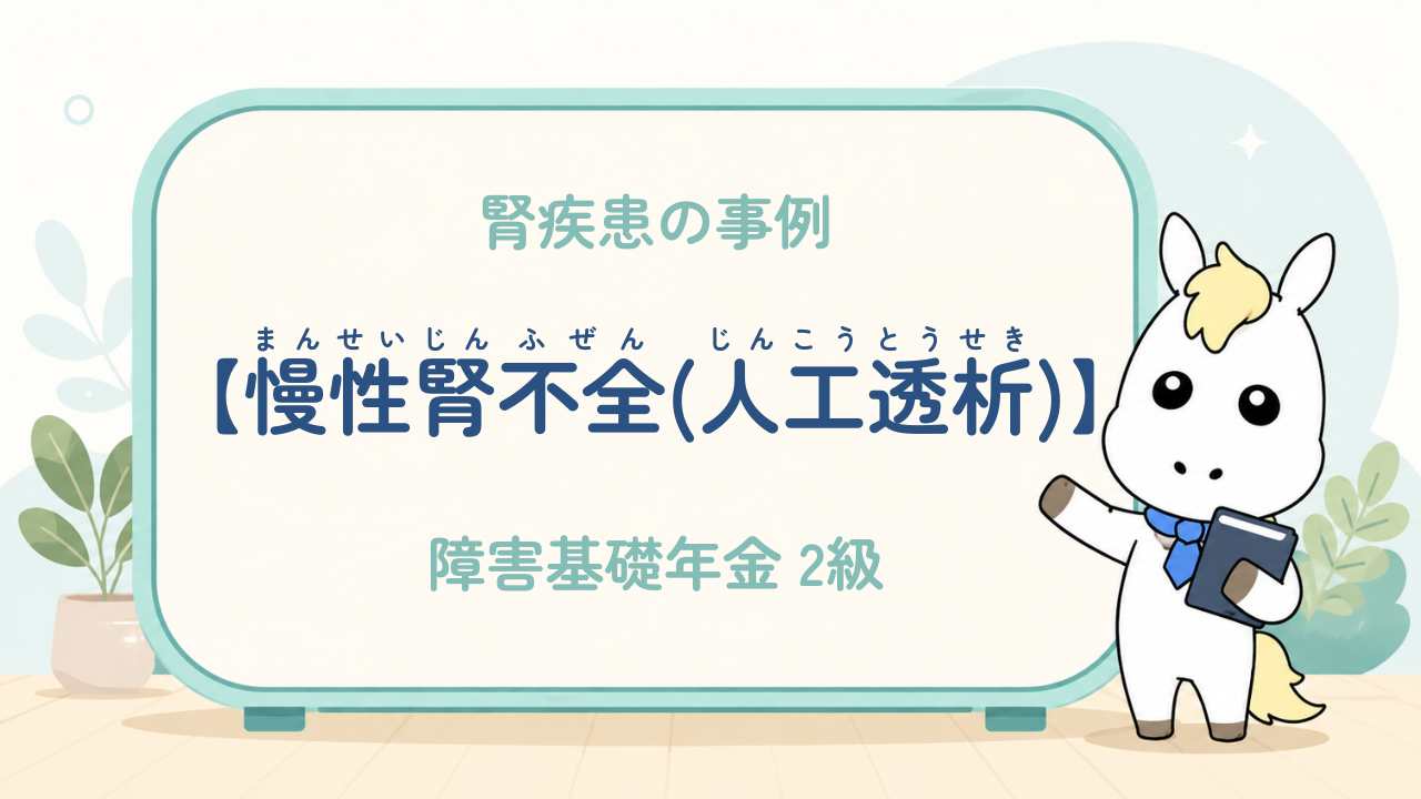 腎疾患_慢性腎不全（人工透析）_障害基礎年金2級