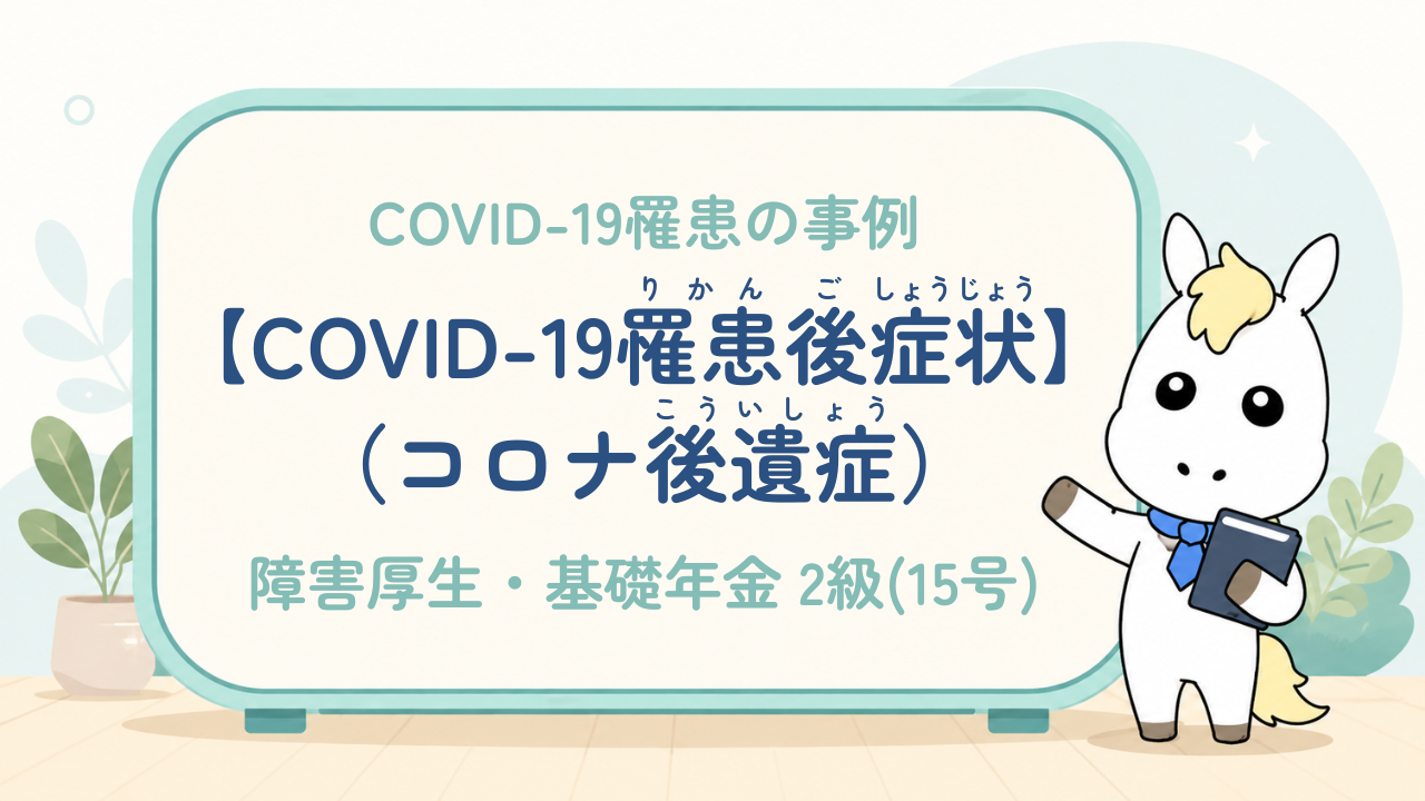 COVID-19_COVID-19罹患後症状（コロナ後遺症）_障害厚生・基礎年金2級（15号）