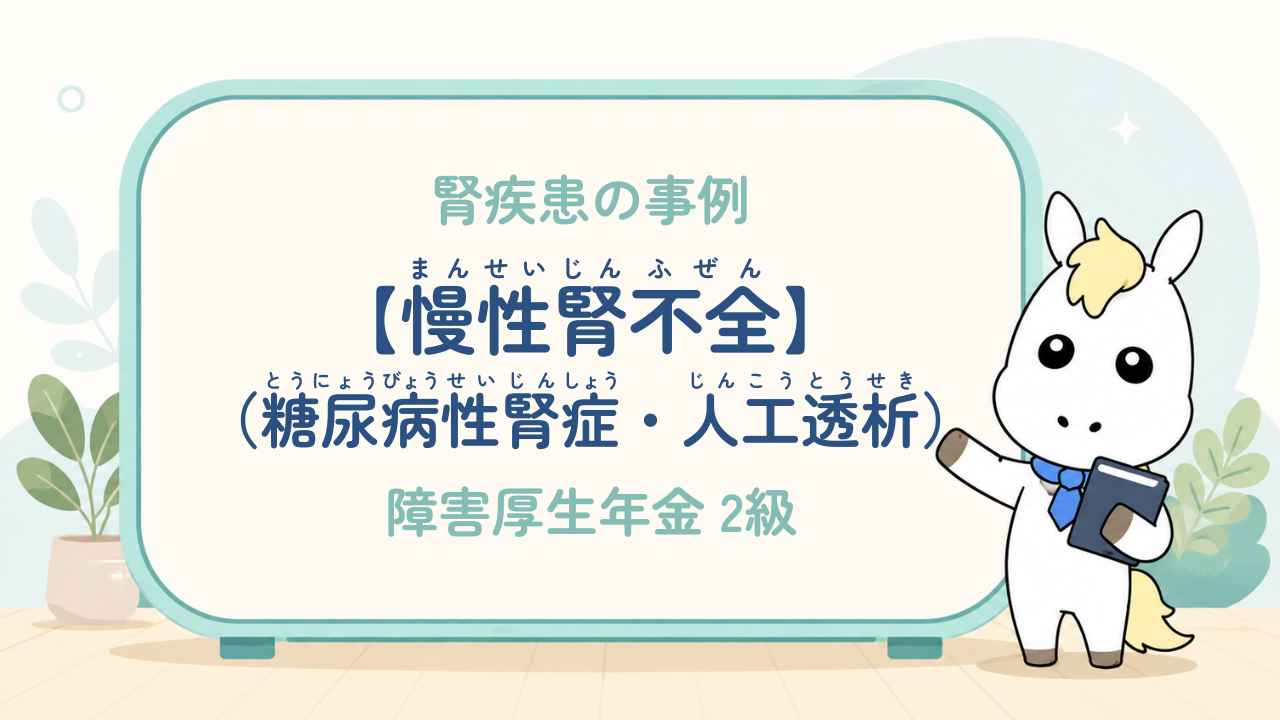 腎疾患_慢性腎不全（糖尿病性腎症・人工透析）_障害厚生年金2級