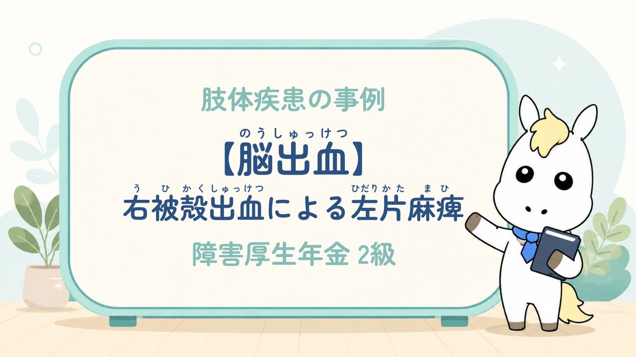 肢体疾患_脳出血（右被殻出血による左片麻痺）_障害厚生年金2級