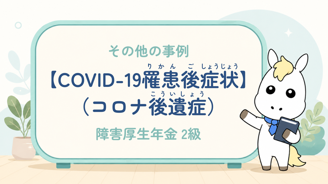 その他疾患_COVID-19罹患後症状（コロナ後遺症）_障害厚年金2級