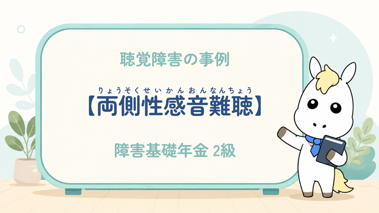 聴覚障害_両側性感音難聴_障害基礎年金2級