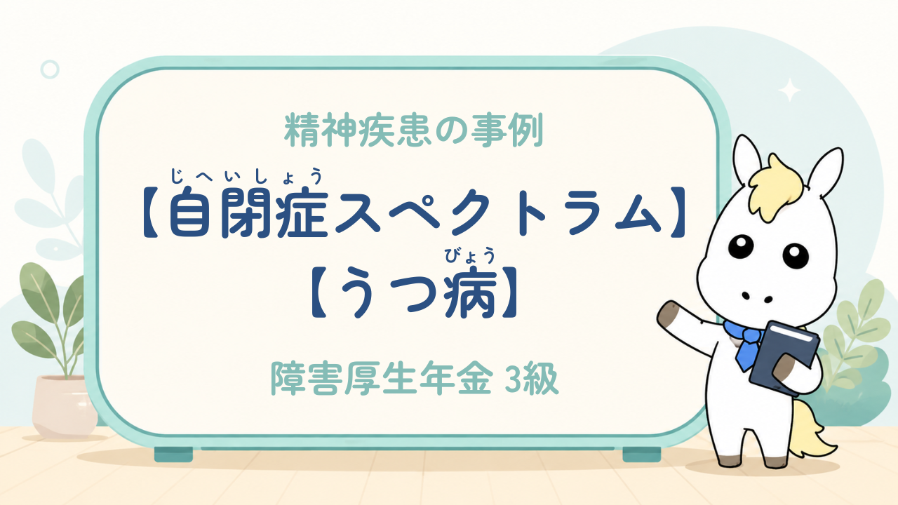 精神疾患_自閉症スペクトラム・うつ病_障害厚生年金3級
