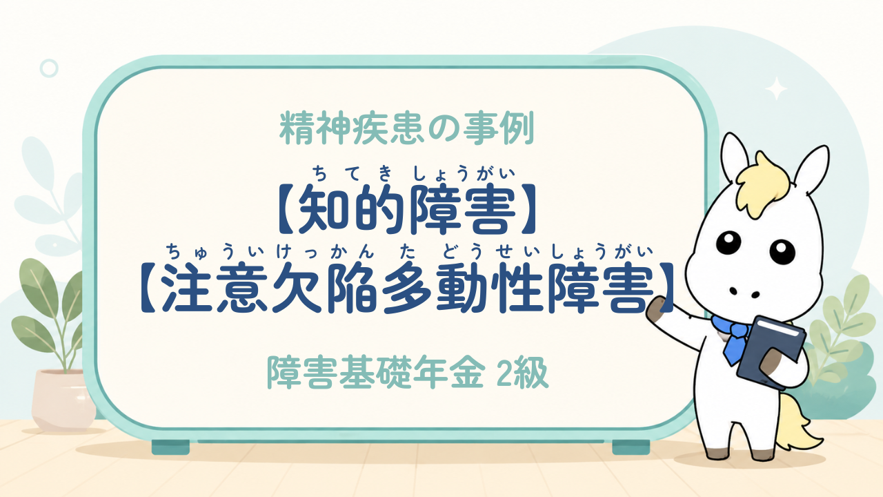精神疾患_知的障害・注意欠陥多動性障害（ADHD）_障害基礎年金2級