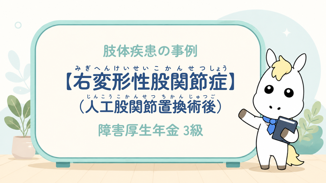 肢体疾患_右変形性股関節症（人工股関節置換術後）_障害厚生年金3級