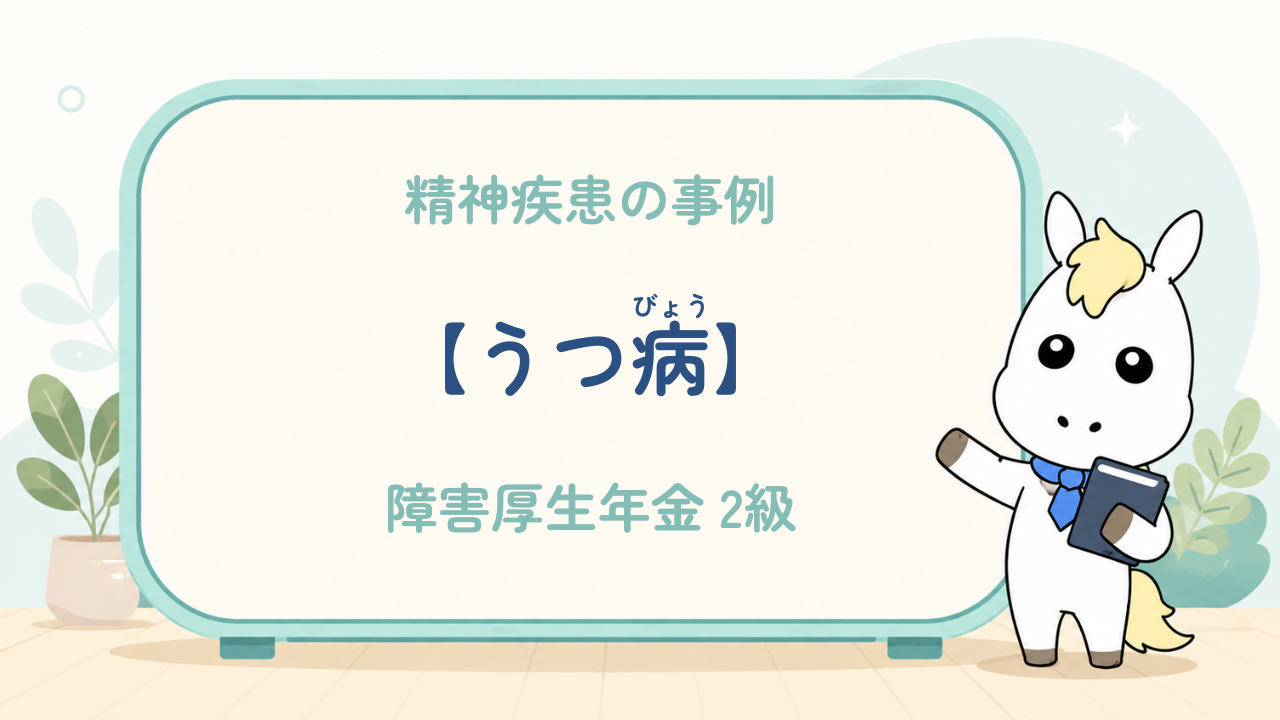 精神疾患_うつ病_障害厚生年金2級