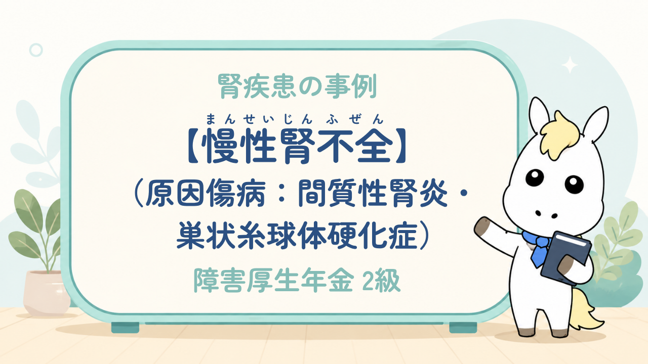 腎疾患_慢性腎不全（人工透析療法施行中／原因傷病：間質性腎炎・巣状糸球体硬化症）_障害厚生年金2級