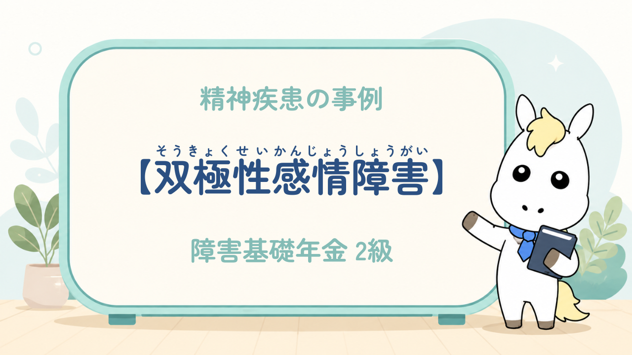 精神疾患_双極性感情障害_障害基礎年金2級
