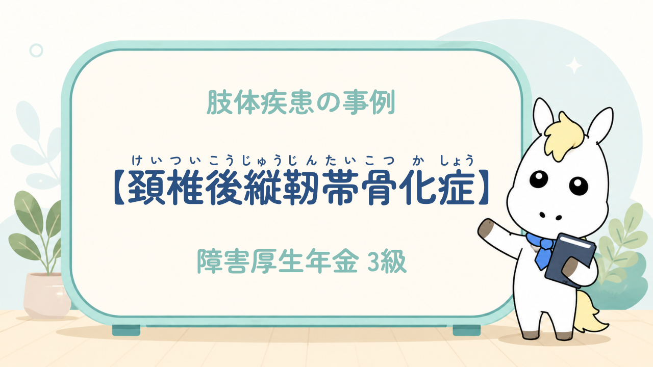 肢体疾患_頚椎後縦靭帯骨化症_障害厚生年金3級